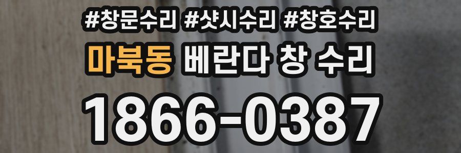 마북동 베란다 창 수리