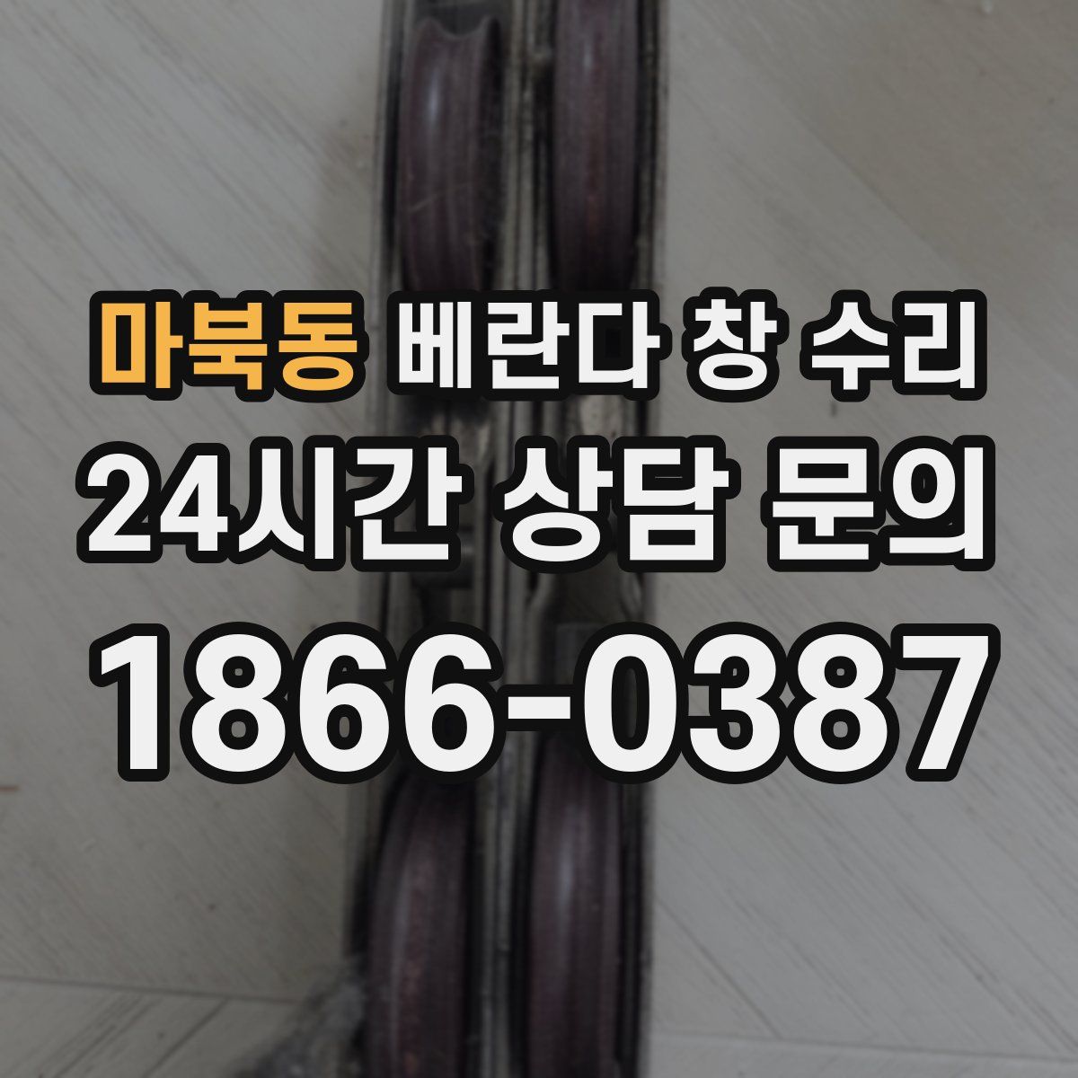 마북동 베란다 창 수리