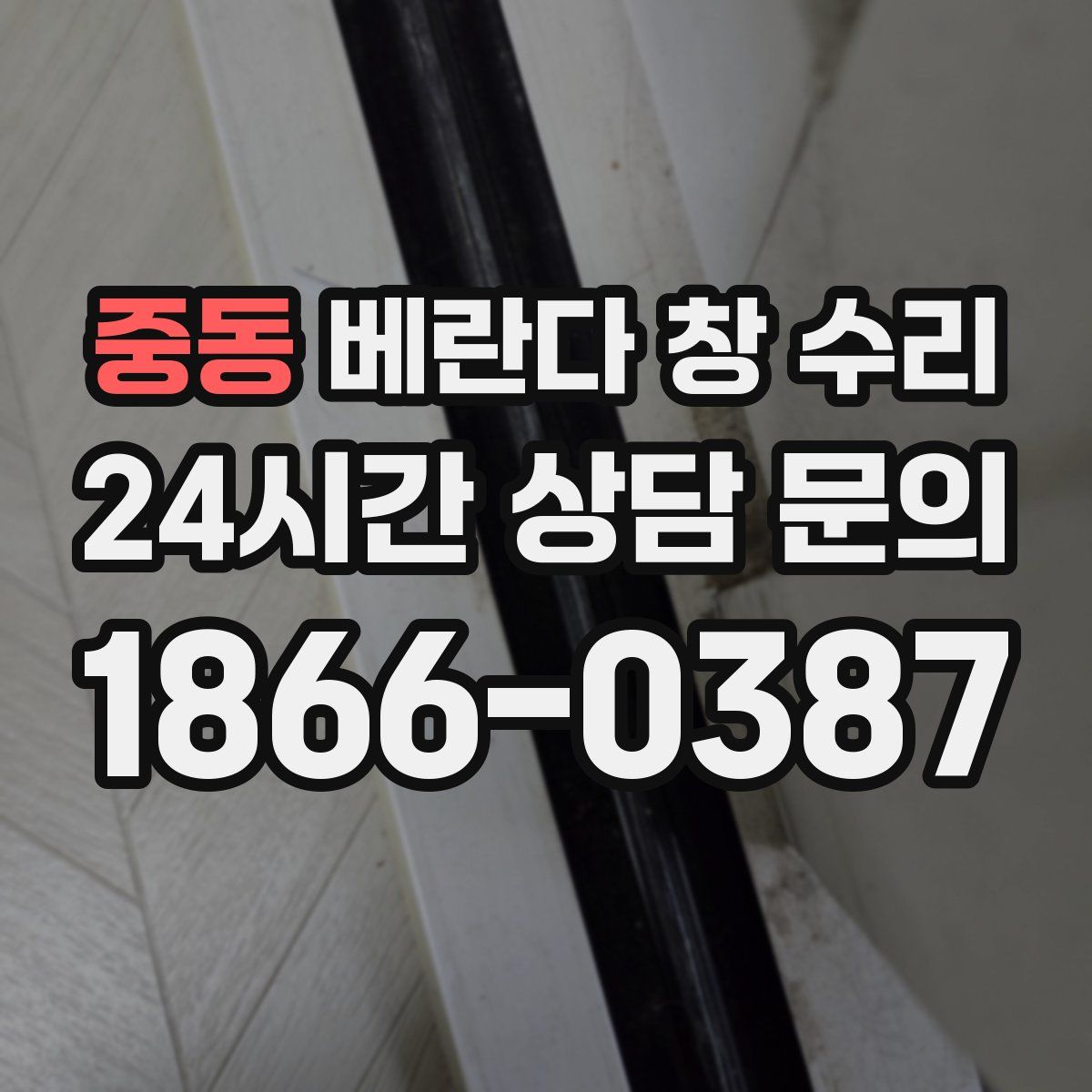중동 베란다 창 수리