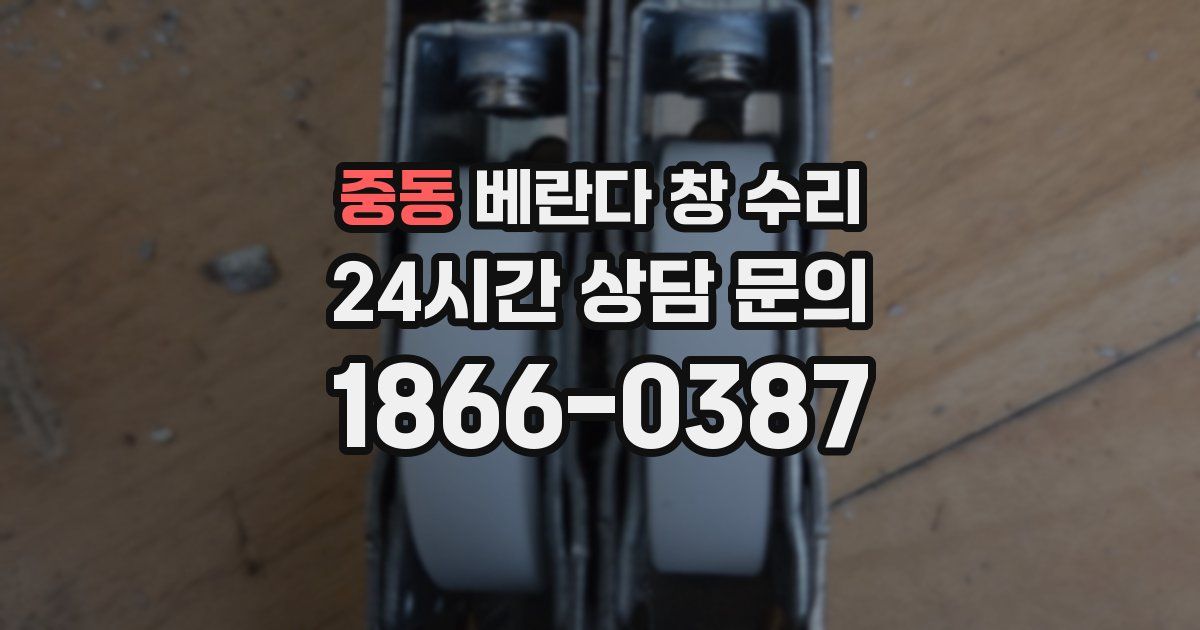 중동 베란다 창 수리