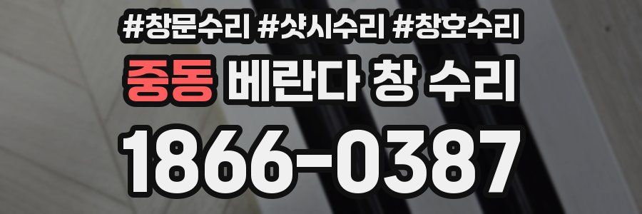 중동 베란다 창 수리