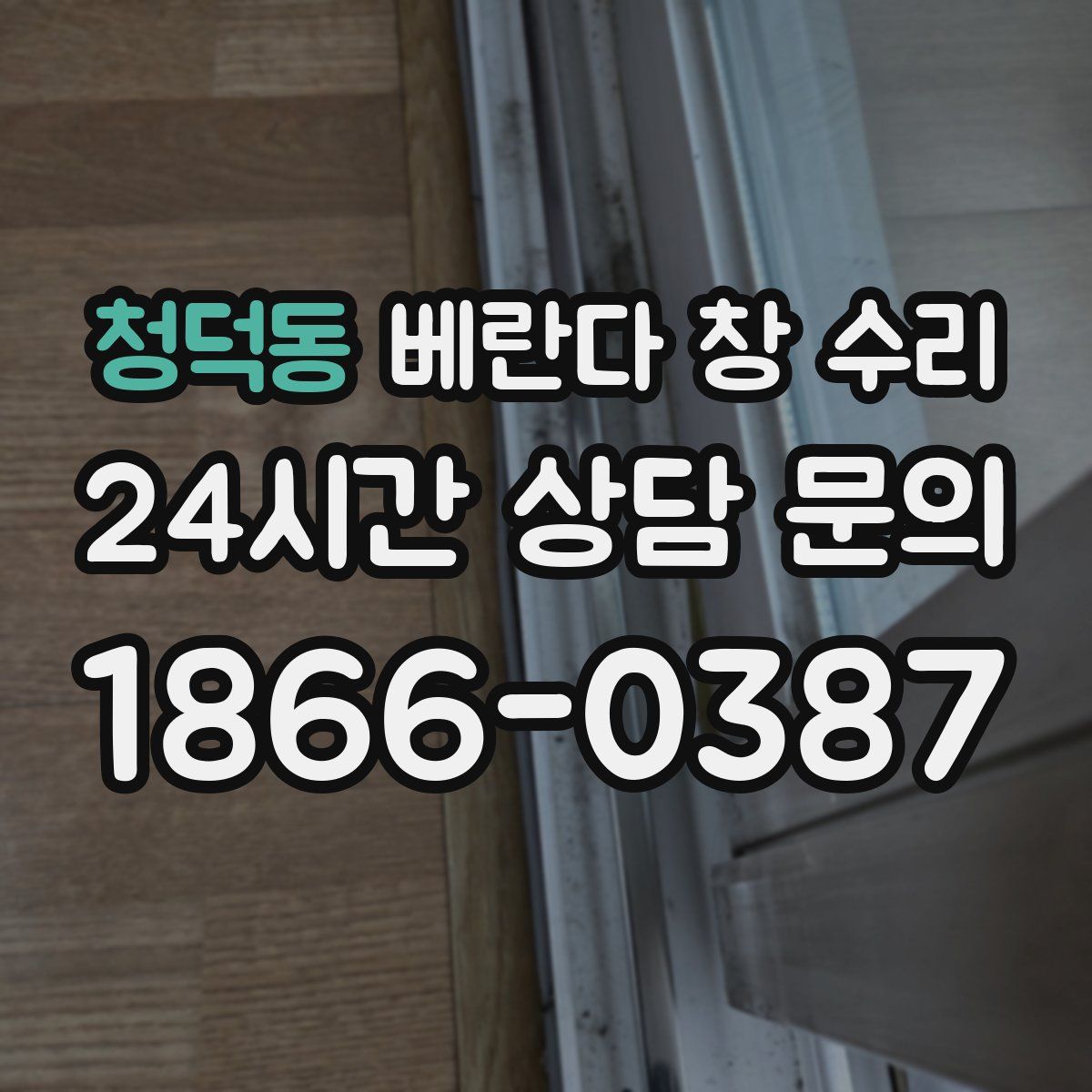 청덕동 베란다 창 수리
