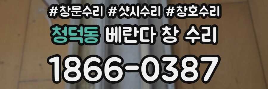 청덕동 베란다 창 수리
