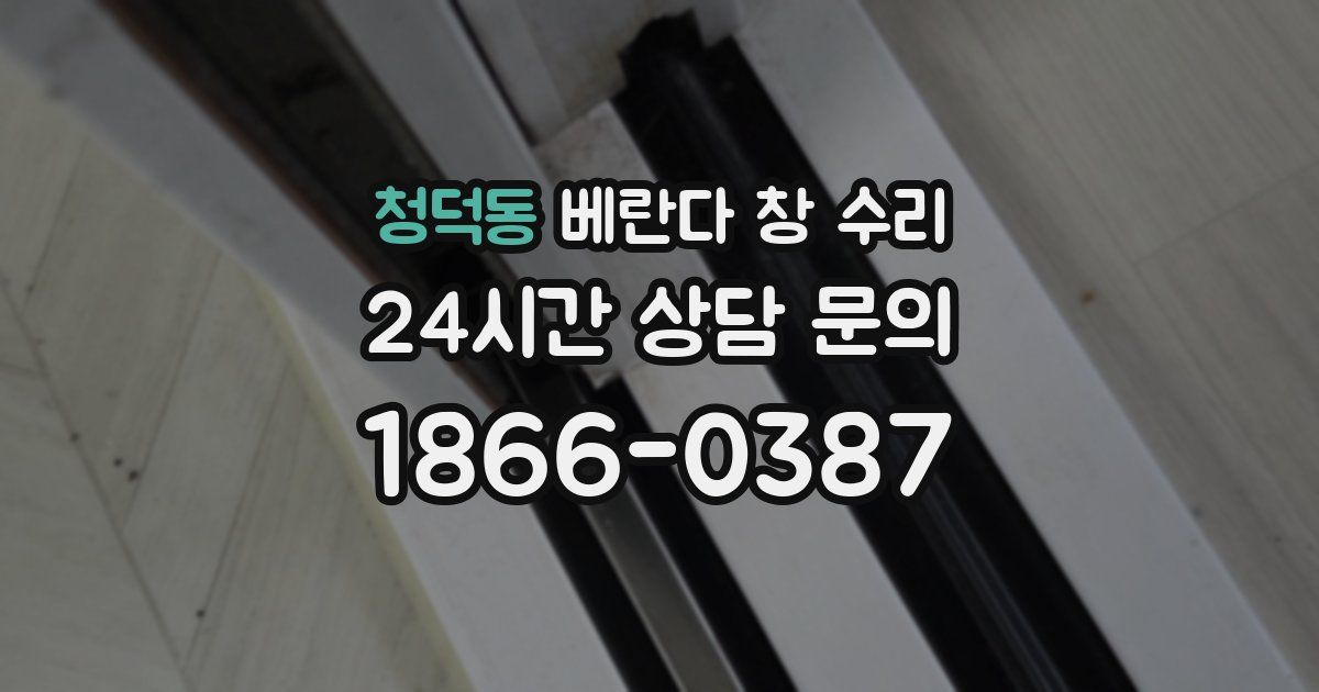 청덕동 베란다 창 수리