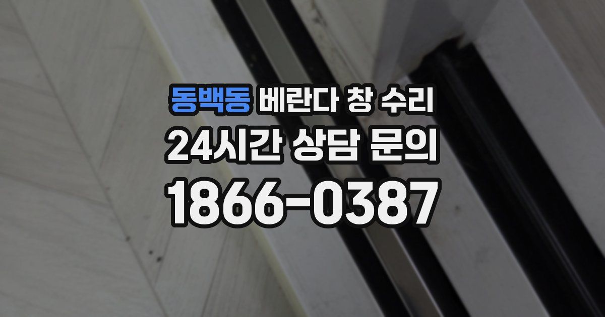 동백동 베란다 창 수리