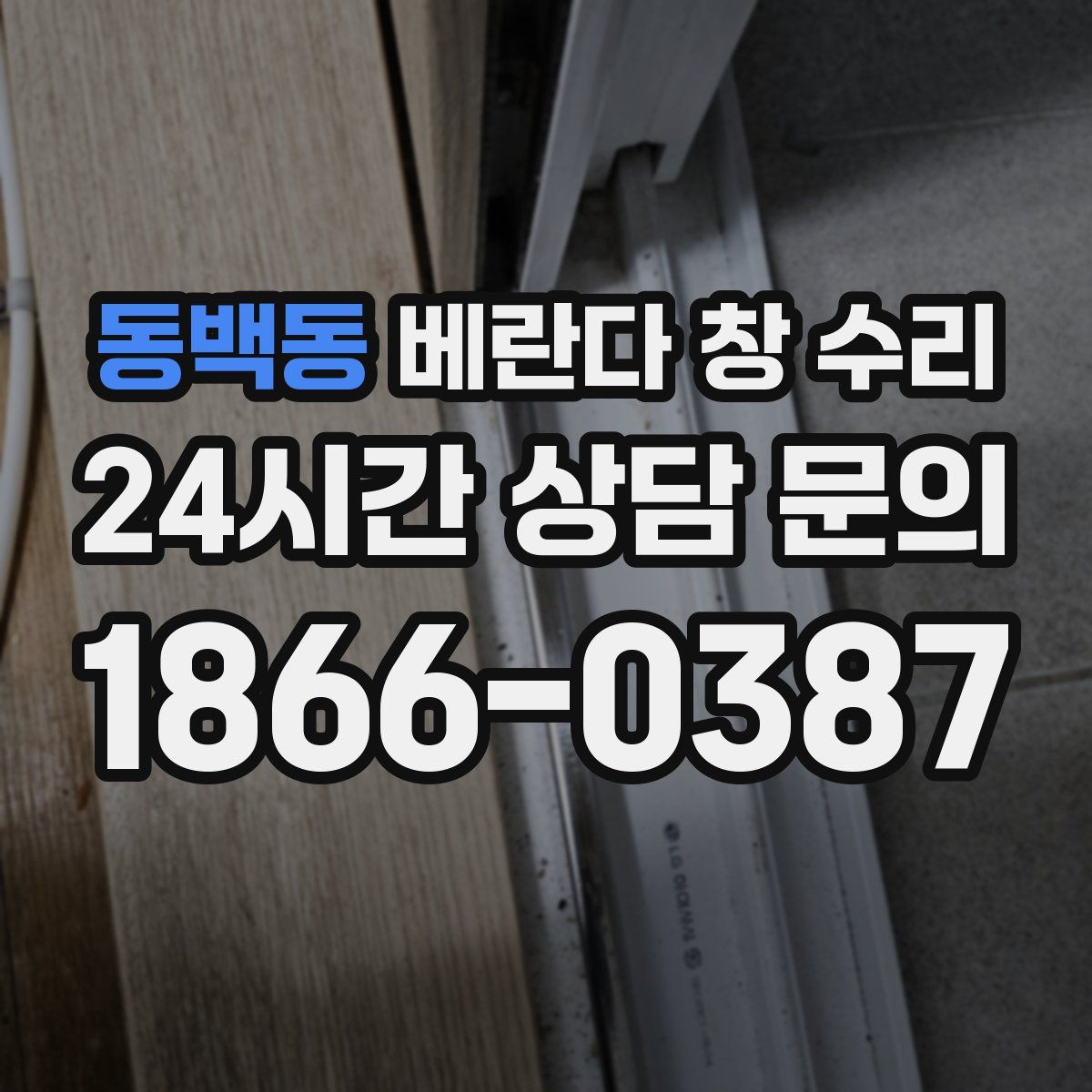 동백동 베란다 창 수리