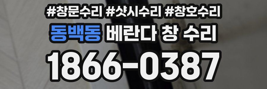 동백동 베란다 창 수리