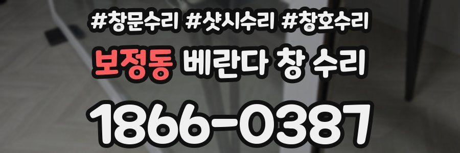 보정동 베란다 창 수리