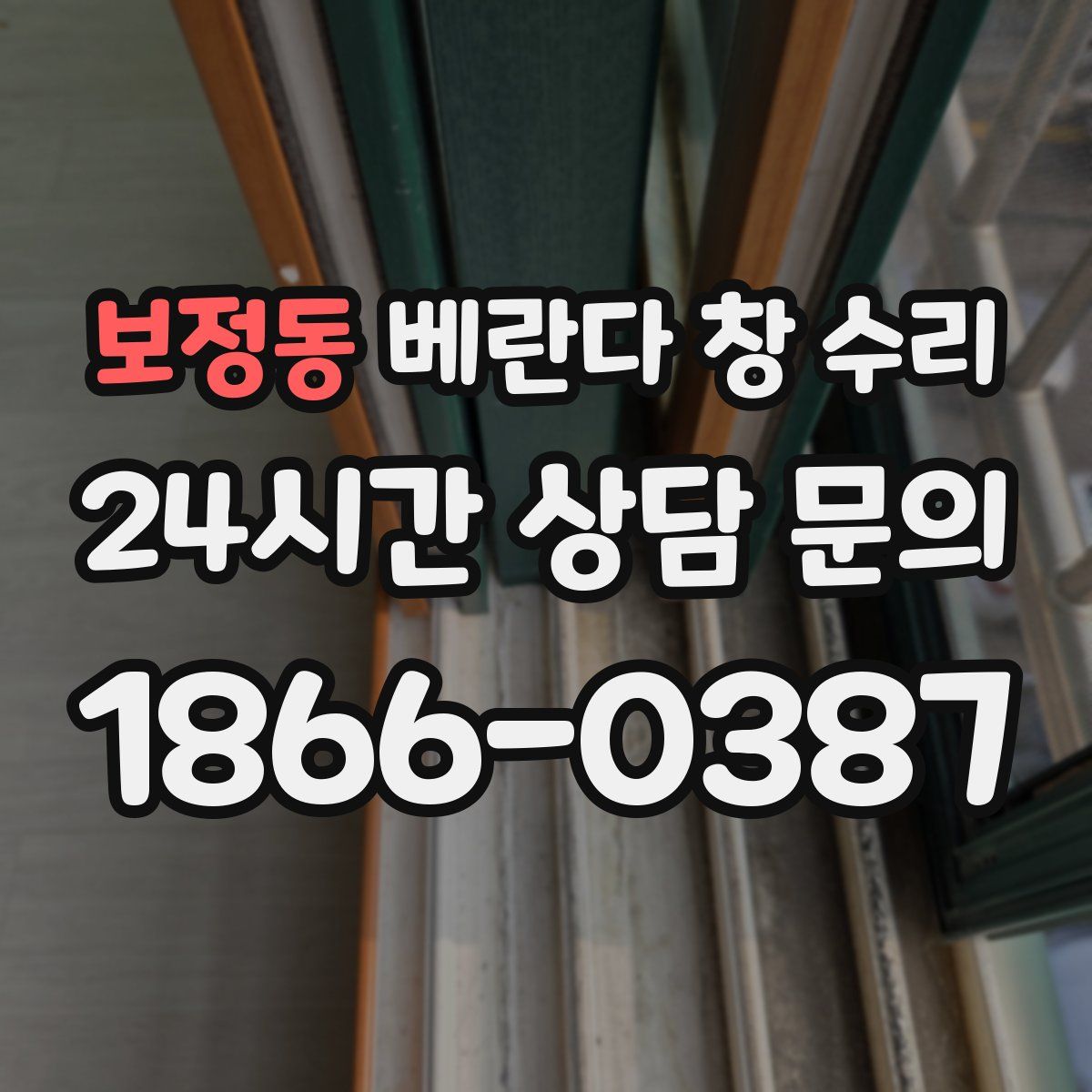 보정동 베란다 창 수리