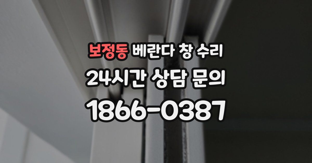 보정동 베란다 창 수리