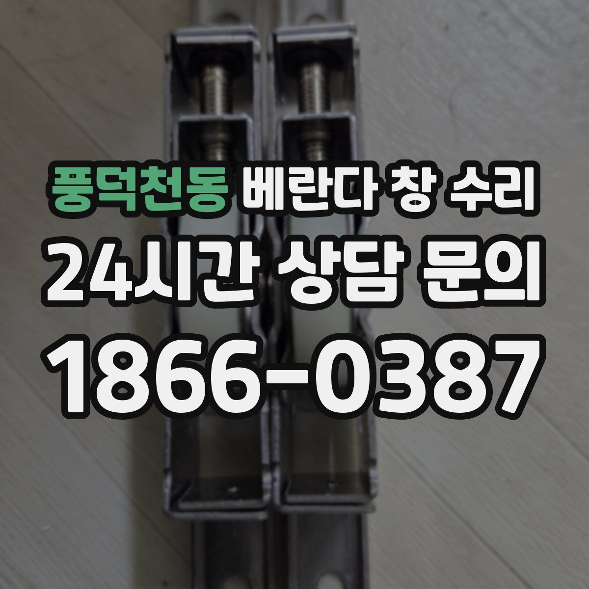 풍덕천동 베란다 창 수리
