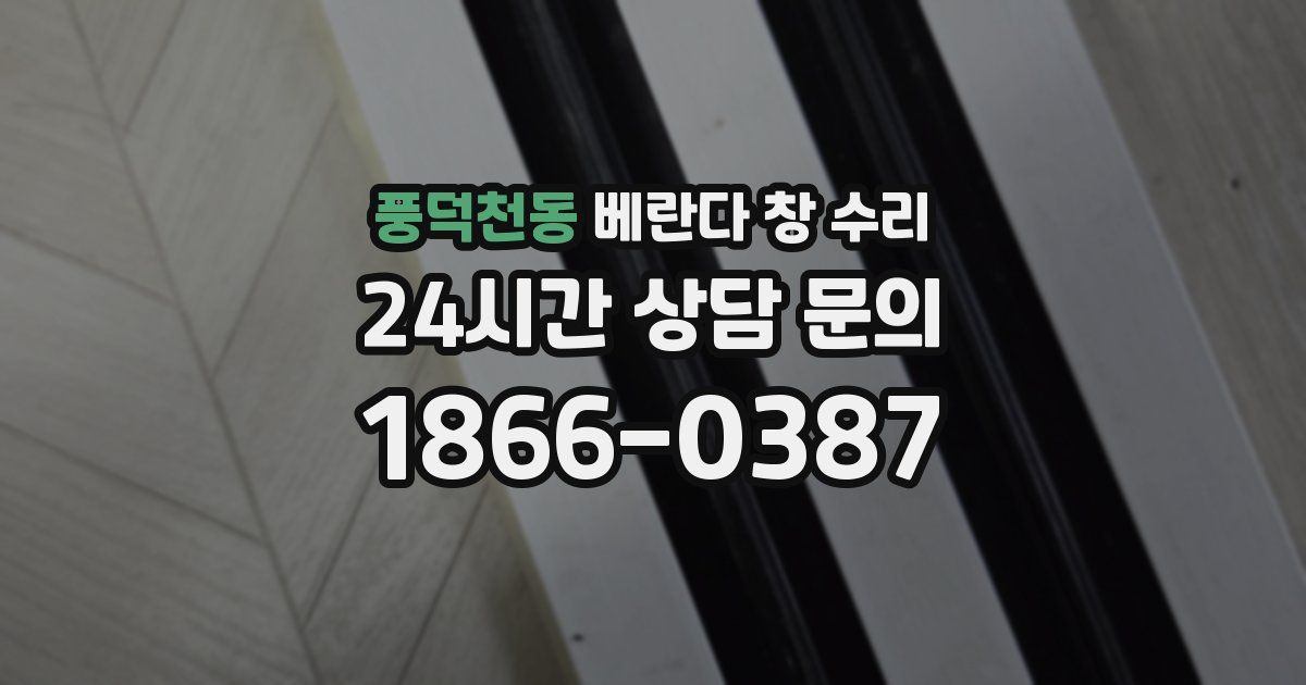 풍덕천동 베란다 창 수리