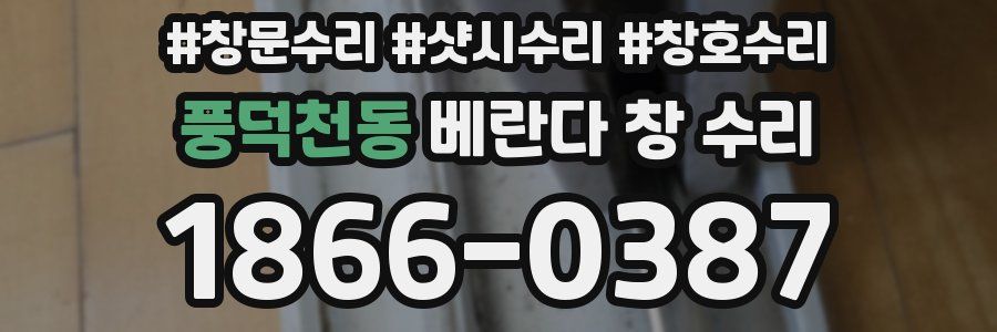 풍덕천동 베란다 창 수리