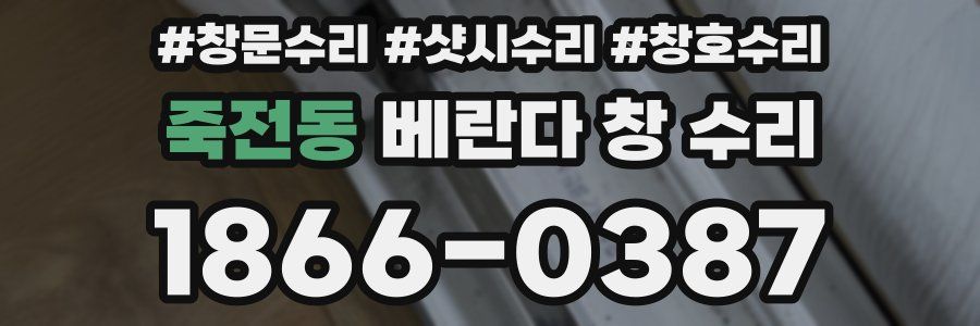 죽전동 베란다 창 수리