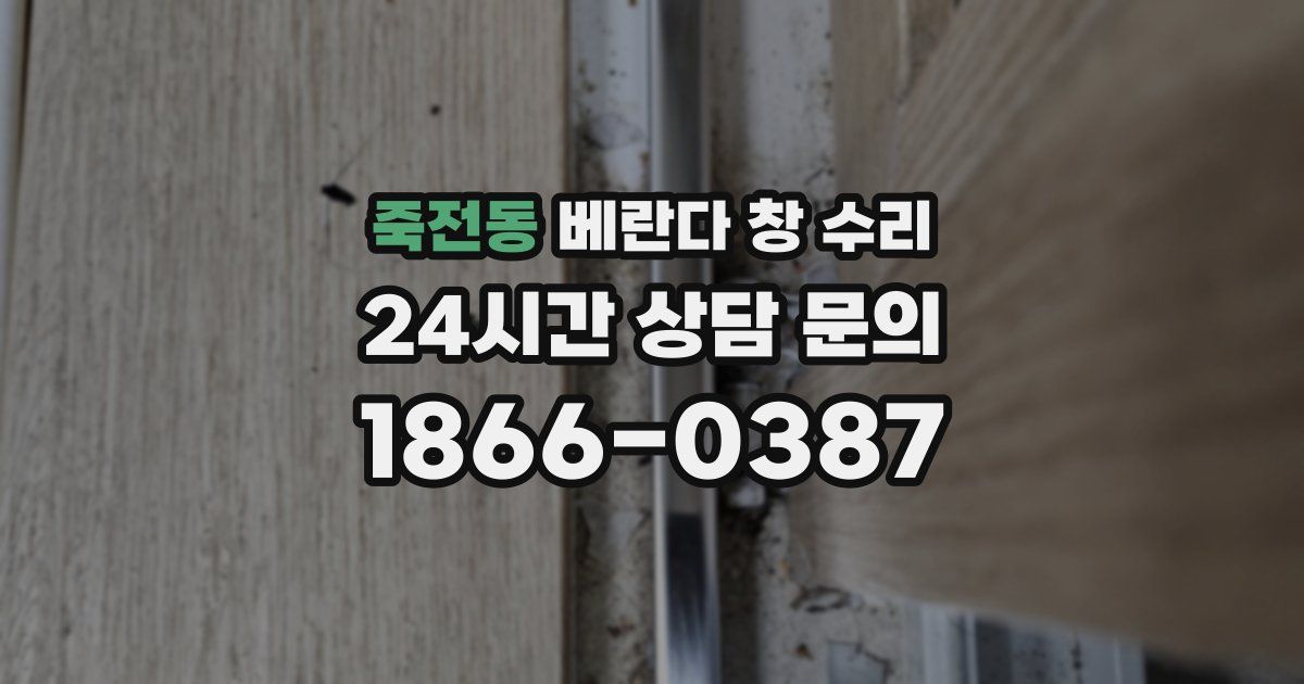 죽전동 베란다 창 수리