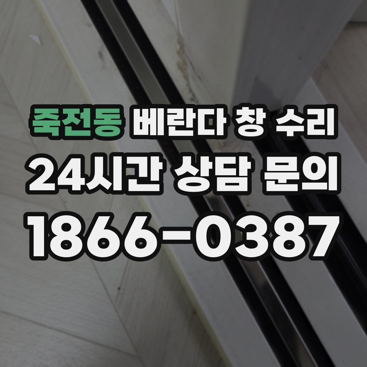 죽전동 베란다 창 수리