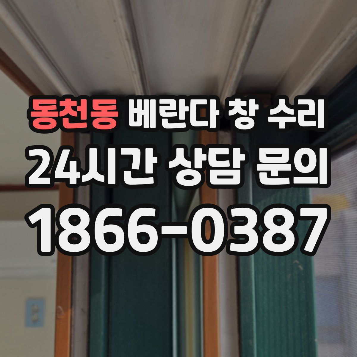 동천동 베란다 창 수리