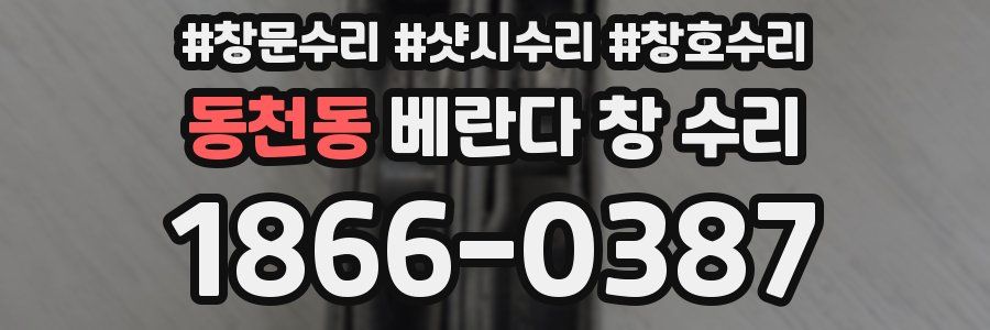 동천동 베란다 창 수리