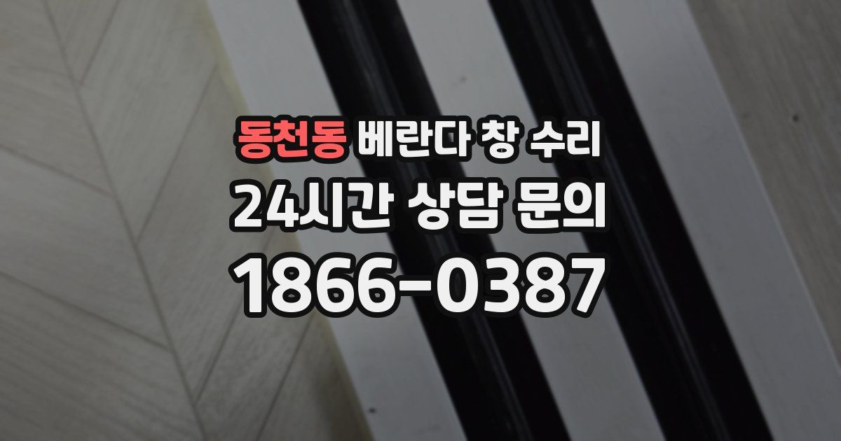 동천동 베란다 창 수리
