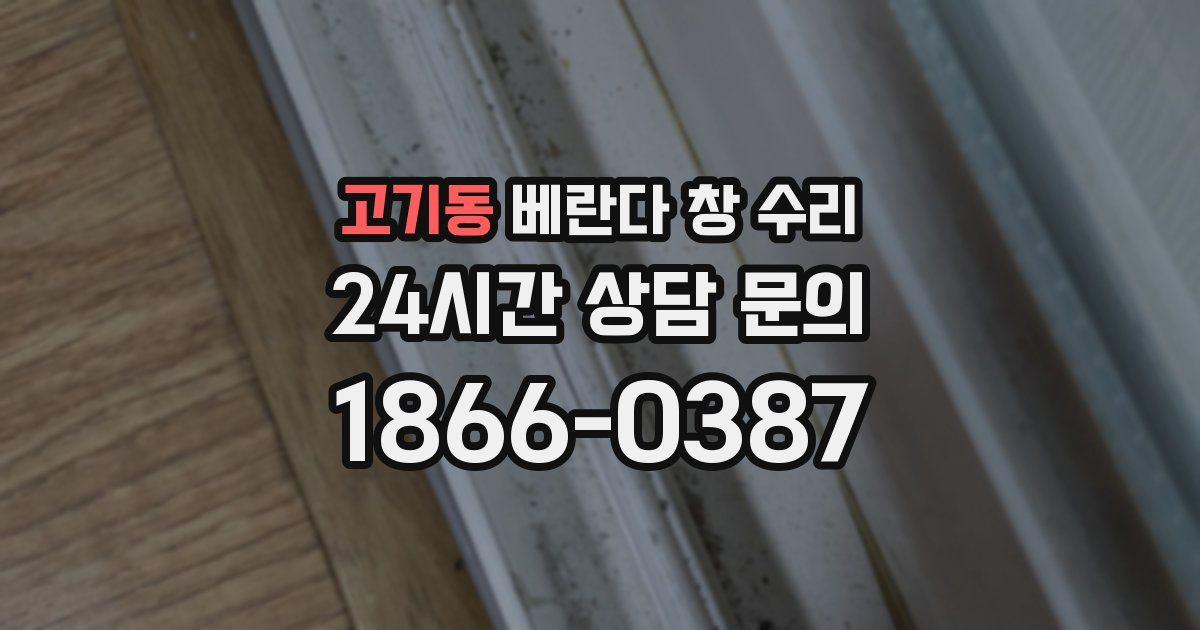 고기동 베란다 창 수리
