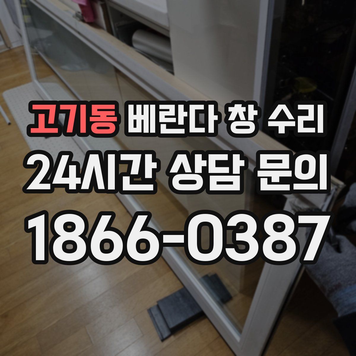 고기동 베란다 창 수리