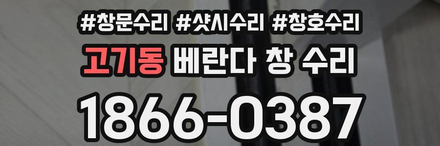 고기동 베란다 창 수리