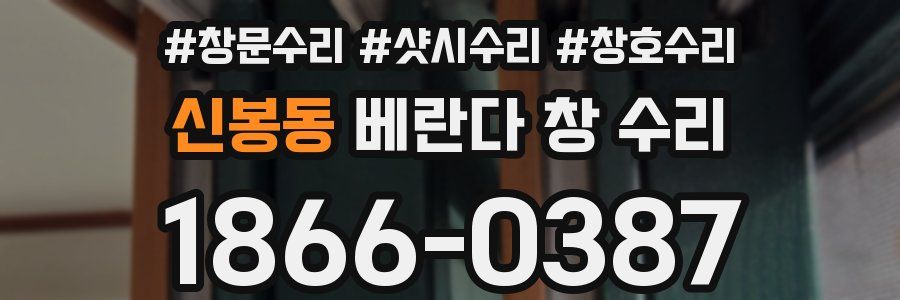 신봉동 베란다 창 수리