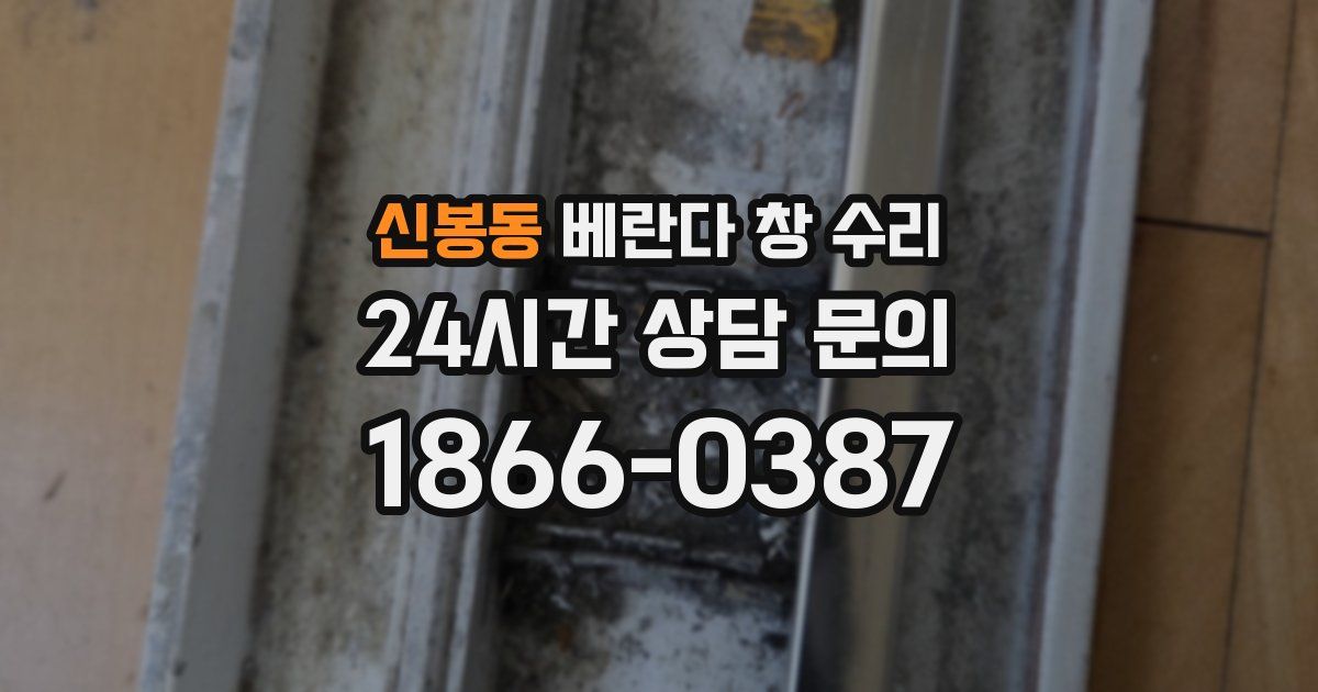 신봉동 베란다 창 수리