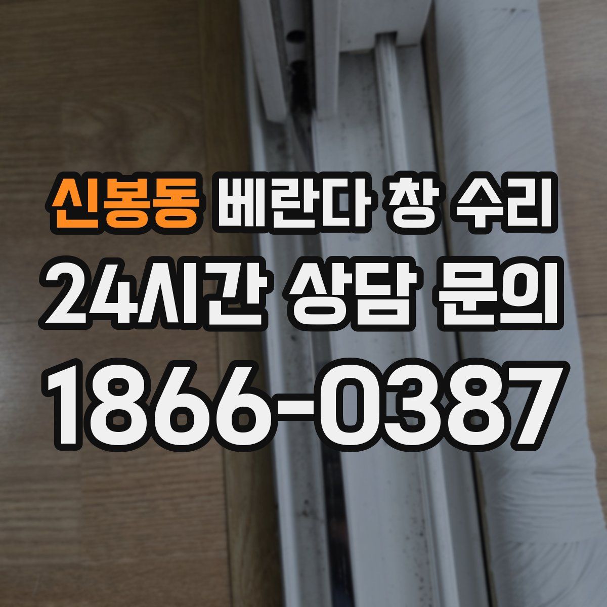 신봉동 베란다 창 수리