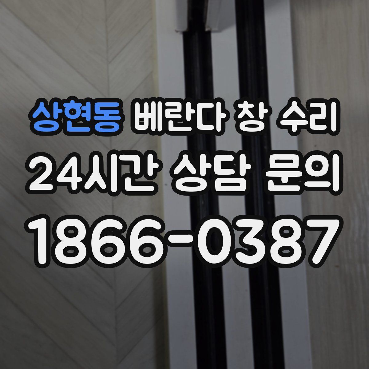 상현동 베란다 창 수리