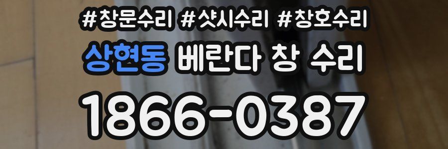 상현동 베란다 창 수리