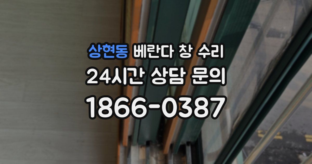 상현동 베란다 창 수리
