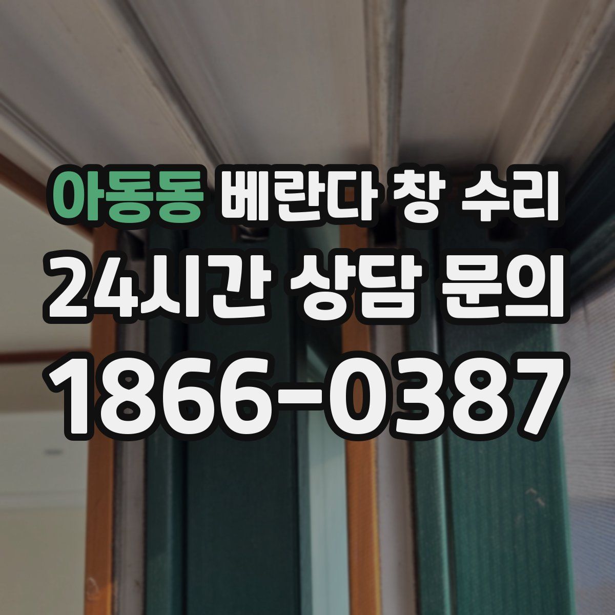 아동동 베란다 창 수리