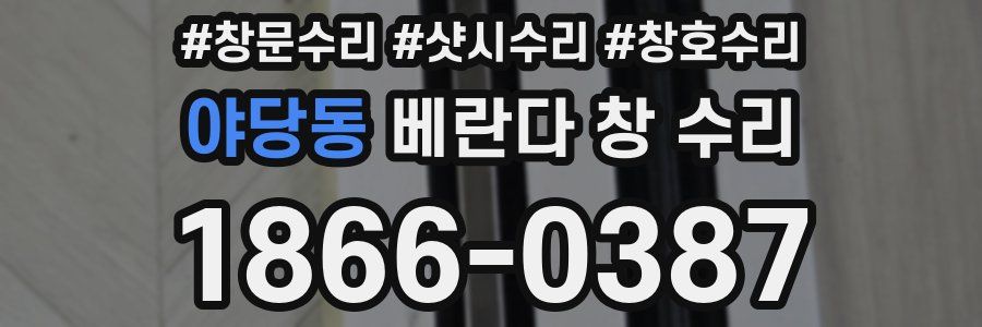 야당동 베란다 창 수리