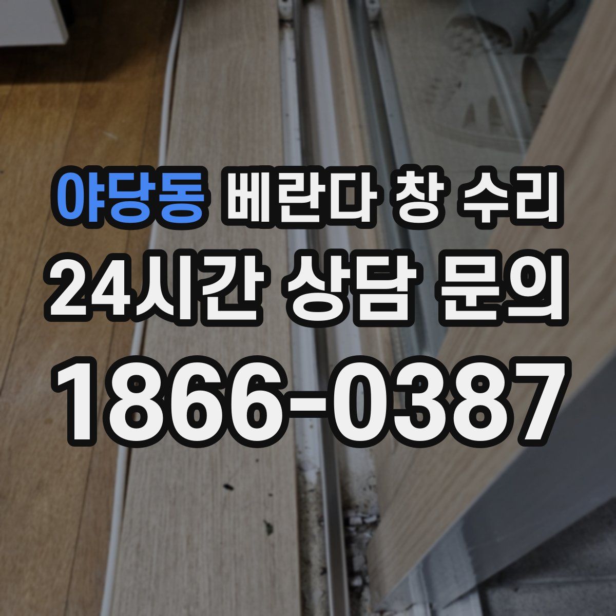 야당동 베란다 창 수리