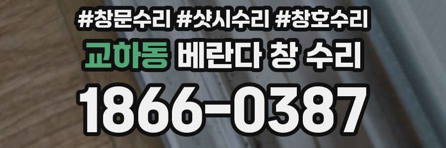 교하동 베란다 창 수리