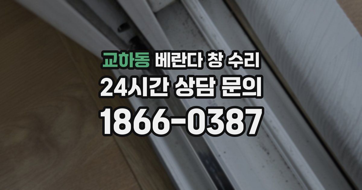 교하동 베란다 창 수리