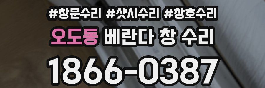 오도동 베란다 창 수리