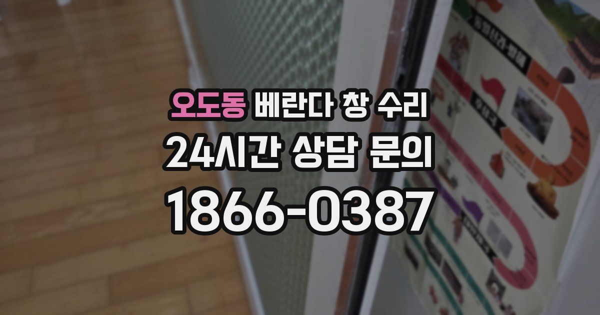 오도동 베란다 창 수리