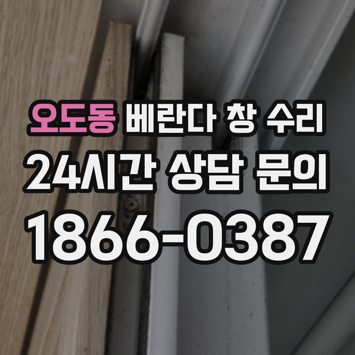오도동 베란다 창 수리