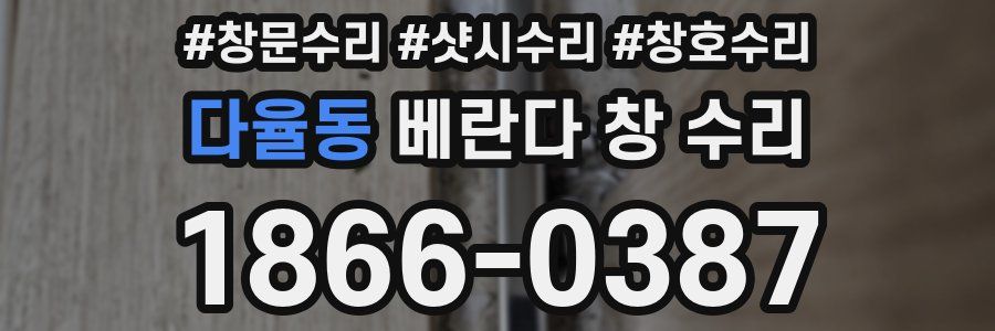 다율동 베란다 창 수리