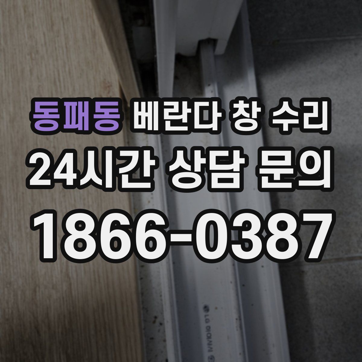 동패동 베란다 창 수리