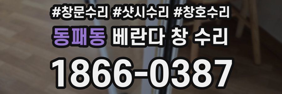 동패동 베란다 창 수리
