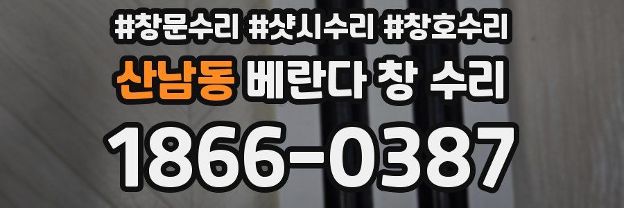 산남동 베란다 창 수리