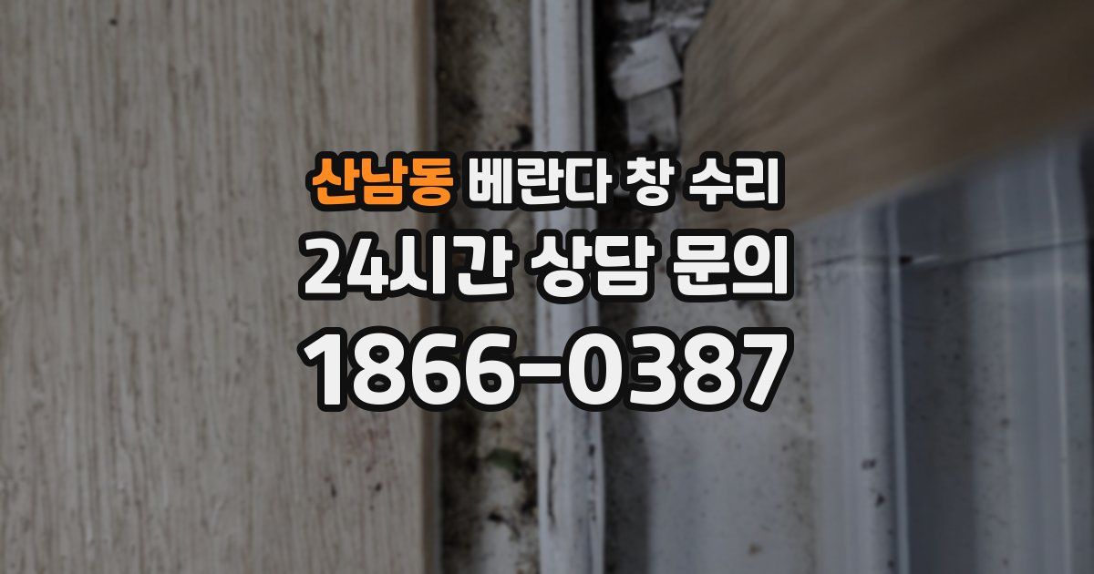 산남동 베란다 창 수리
