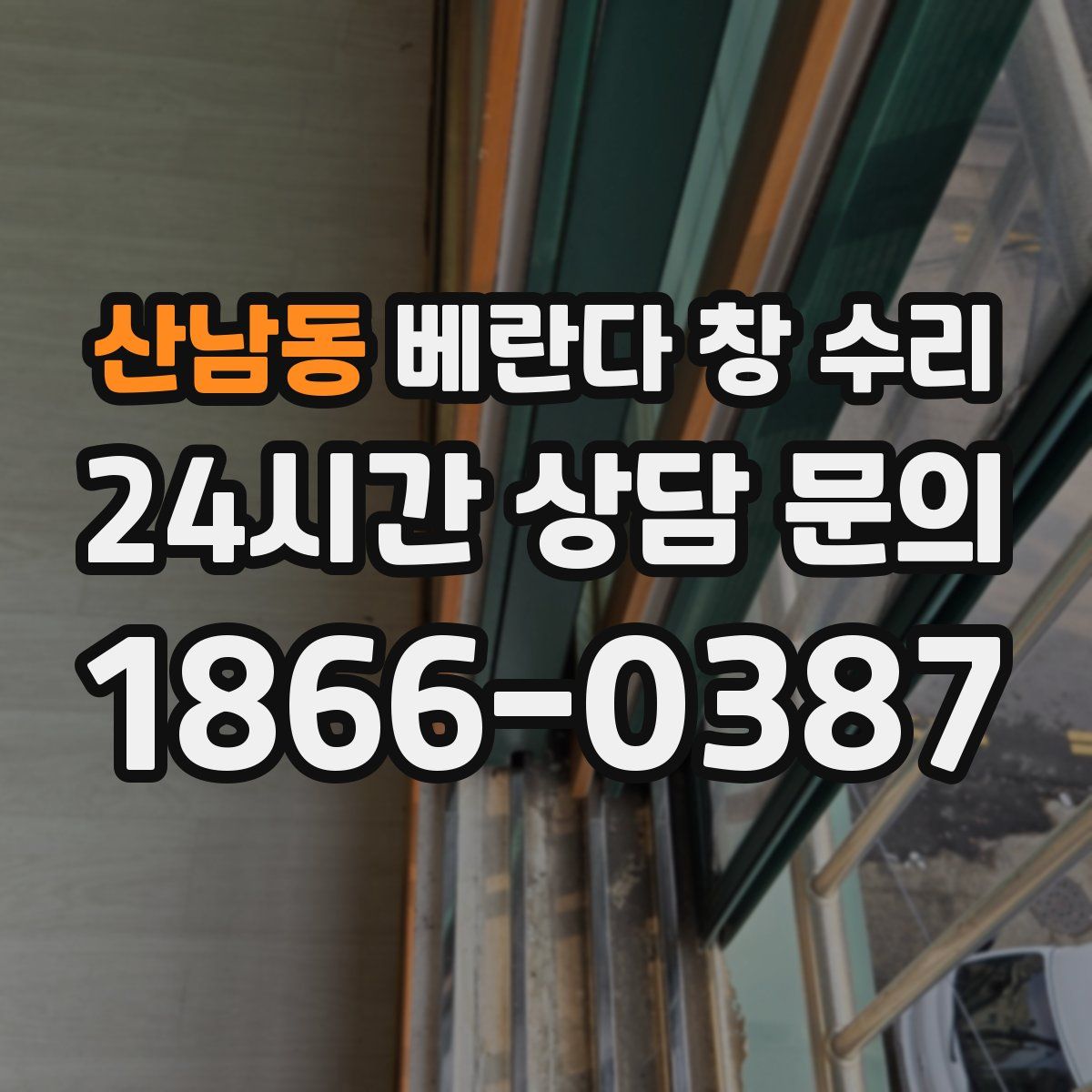 산남동 베란다 창 수리