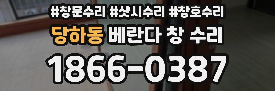 당하동 베란다 창 수리
