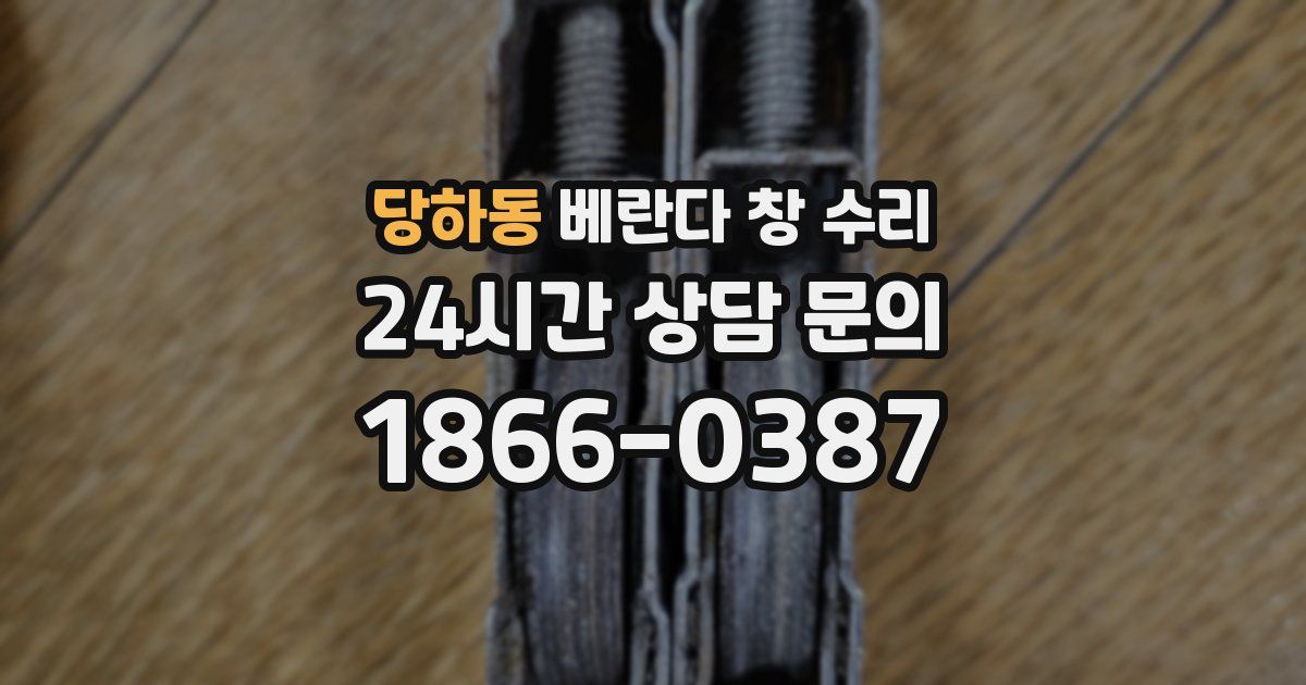 당하동 베란다 창 수리
