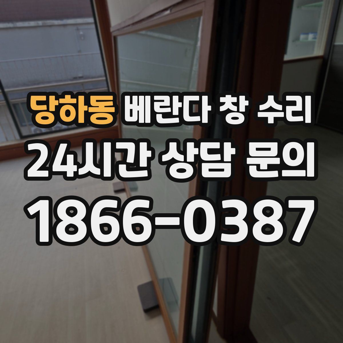 당하동 베란다 창 수리