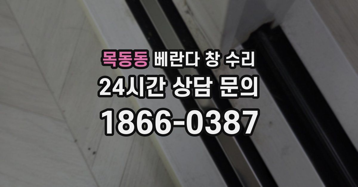 목동동 베란다 창 수리